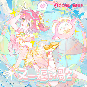 又一遍的歌 (feat.永雏塔菲)