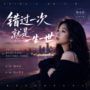 错过一次就是一生一世
