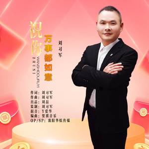 祝你万事都如意 (DJ版)