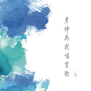 男神为我唱首歌