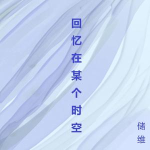 回忆在某个时空