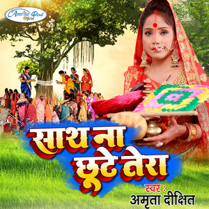 Saath Na Chuthe Tera