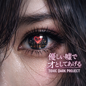 優しい嘘でオとしてあげる