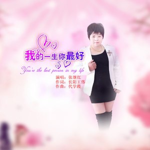 我的一生你最好