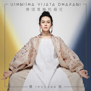 佛頂尊勝陀羅尼