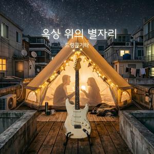 옥상 위의 별자리