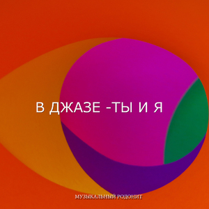 В джазе - ты и я