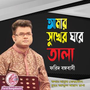 আমার সুখের ঘরে তালা