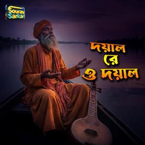 দয়াল রে ও দয়াল