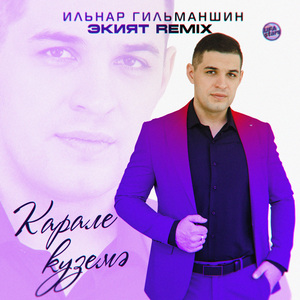 Карале куземэ (Экият Remix)