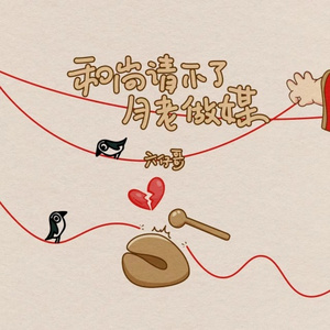 和尚请不了月老做媒