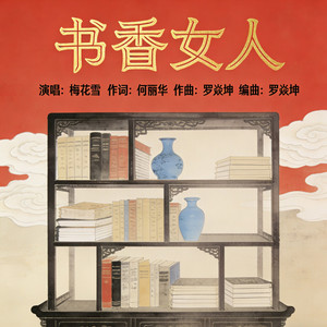 书香女人