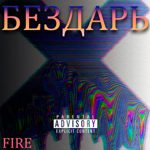 Бездарь