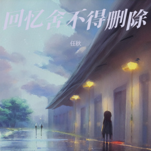 回忆舍不得删除