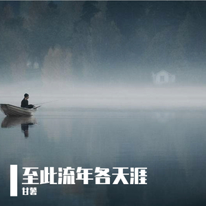 至此流年各天涯