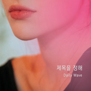 제목을 정해 (Set The Title) (Prod.Juel)