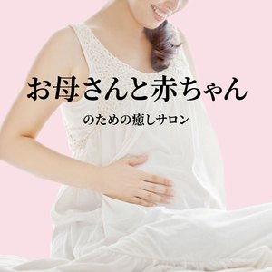 いつでもいっしょに