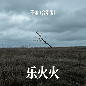 不如(合唱版)