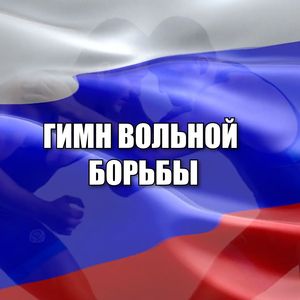 ГИМН ВОЛЬНОЙ БОРЬБЫ