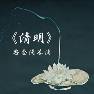 《清明》思念滴答滴