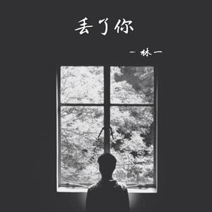 丢了你（完整版）
