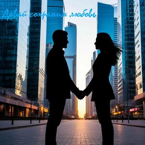 Давай сохраним любовь