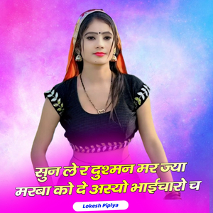 सुन ले र दुश्मन मर ज्या मरबा को दे अस्यो भाईचारो च