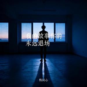 我的故事你的永远退场