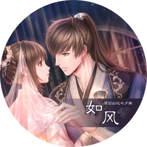 如风（恋与制作人——白起七夕原创同人曲）