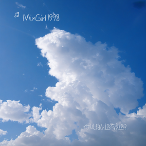 你说的永远有多远？