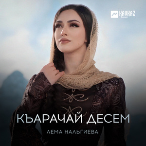 Къарачай десем