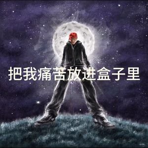 把我痛苦放进盒子里