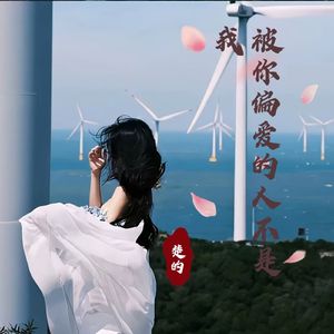 被你偏爱的人不是我