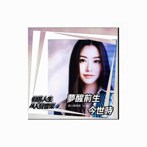 夢醒前生今世時 (feat. 綠川夢美希)