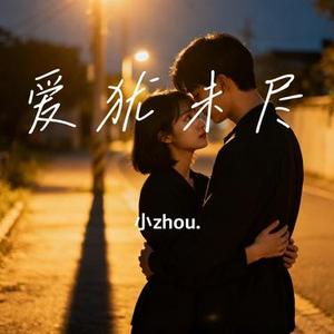 爱犹未尽 (Cover 贺一航)