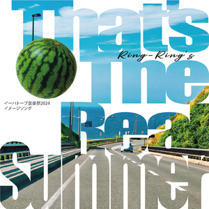 スイカの気持ち (Ring- Ring's バージョン)