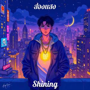 ส่องแสง (Shining)