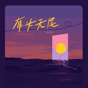 有头无尾（DJ版）