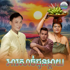 អាសាច់ជូនម្តាយ