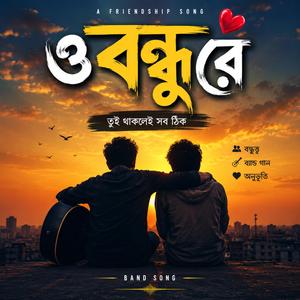 ও বন্ধু রে তুই থাকলেই সব ঠিক