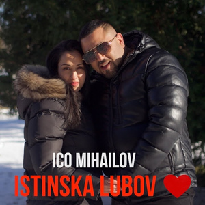 Истинска любов