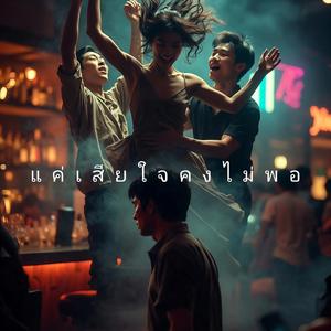 แค่เสียใจคงไม่พอ