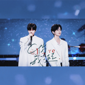 你我一起——2024成毅生贺应援曲