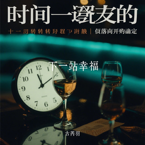 下一站幸福