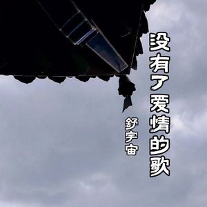 没有了爱情的歌 伴奏