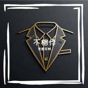 不相悖