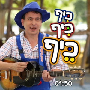 כיף כיף כיף