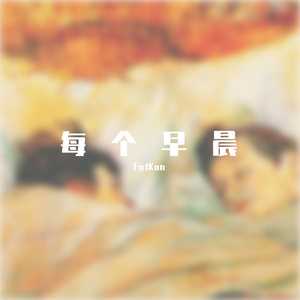 每个早晨