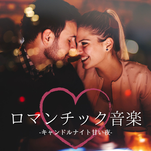 ロマンチックオーケストラＢＧＭ