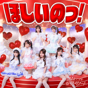 ほしいのっ！